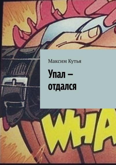 Книга Упал – отдался (Максим Кутья)